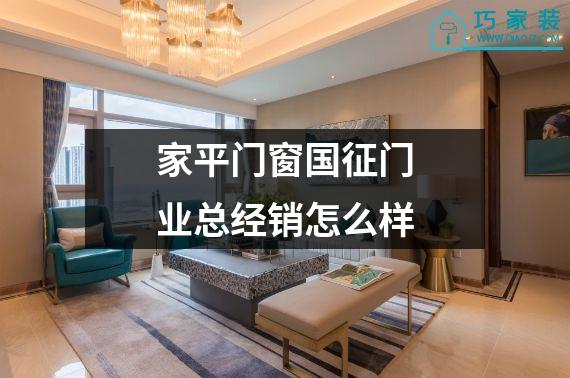 家平门窗国征门业总经销怎么样