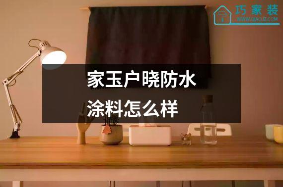 家玉户晓防水涂料怎么样