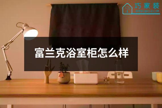 富兰克浴室柜怎么样