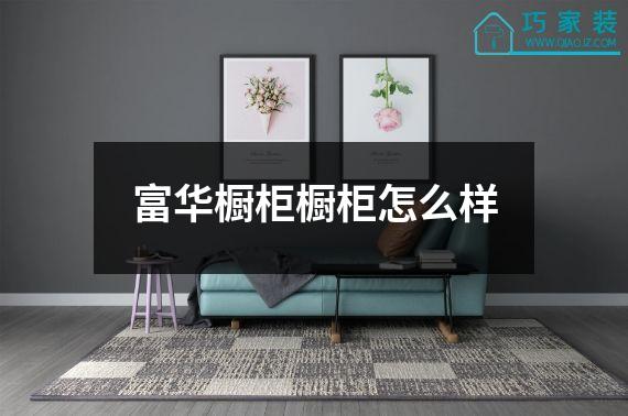 富华橱柜橱柜怎么样