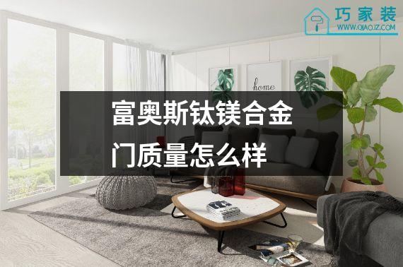 富奥斯钛镁合金门质量怎么样