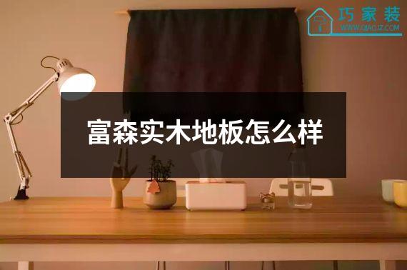 富森实木地板怎么样
