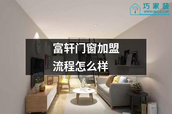 富轩门窗加盟流程怎么样
