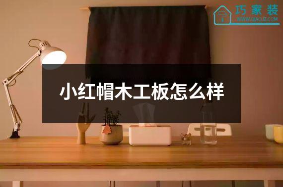 小红帽木工板怎么样