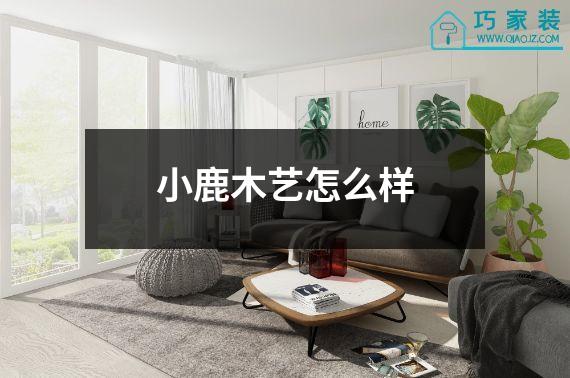小鹿木艺怎么样