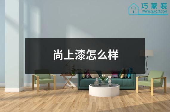 尚上漆怎么样