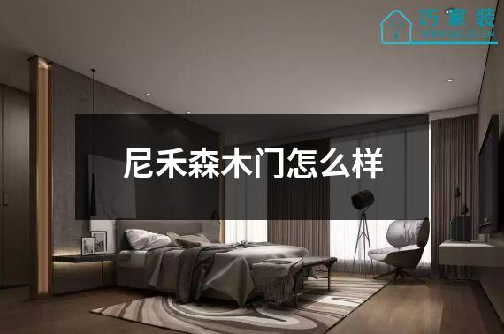 尼禾森木门怎么样