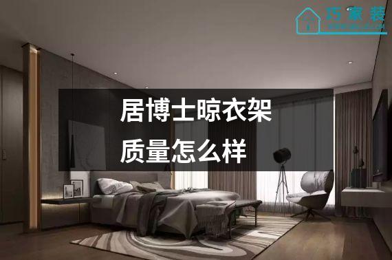 居博士晾衣架质量怎么样