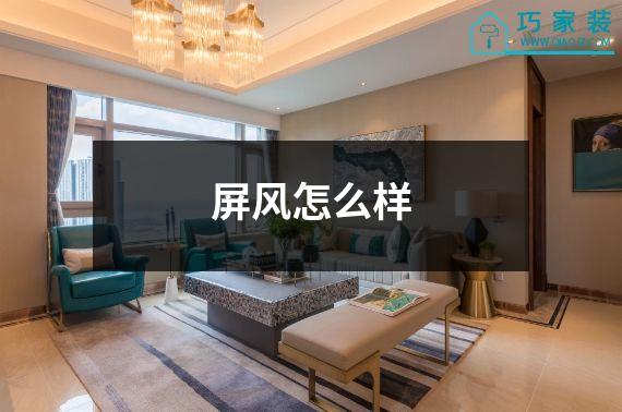 屏风怎么样