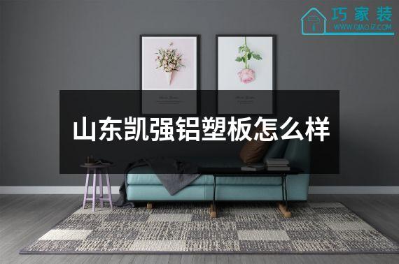 山东凯强铝塑板怎么样