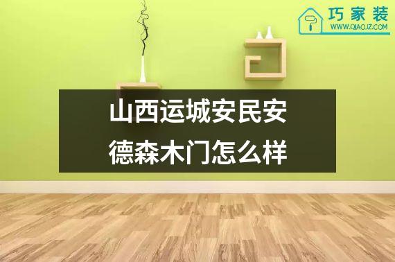 山西运城安民安德森木门怎么样