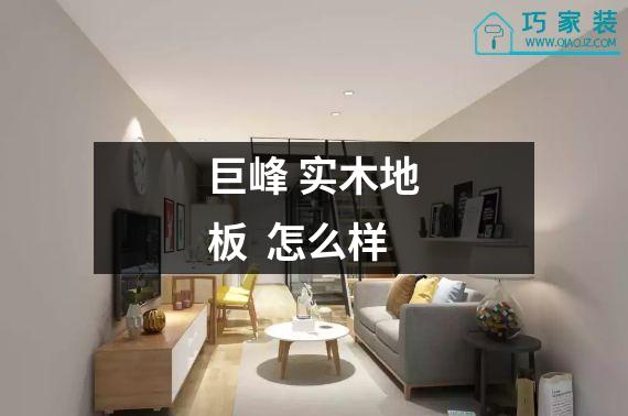 巨峰 实木地板  怎么样