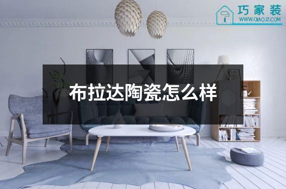 布拉达陶瓷怎么样