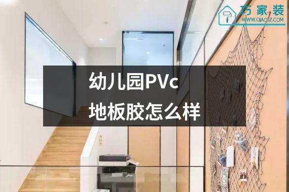 幼儿园PVc地板胶怎么样
