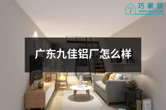 广东九佳铝厂怎么样