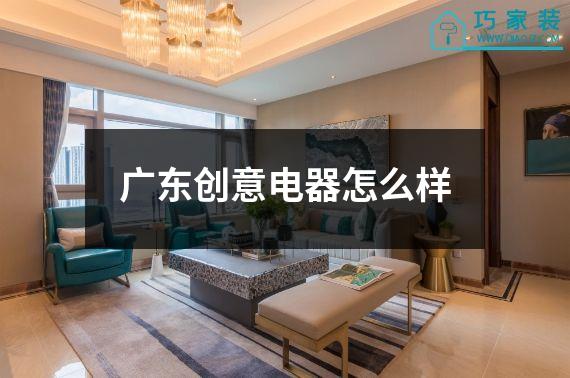 广东创意电器怎么样