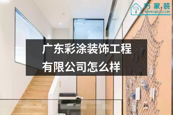 广东彩涂装饰工程有限公司怎么样