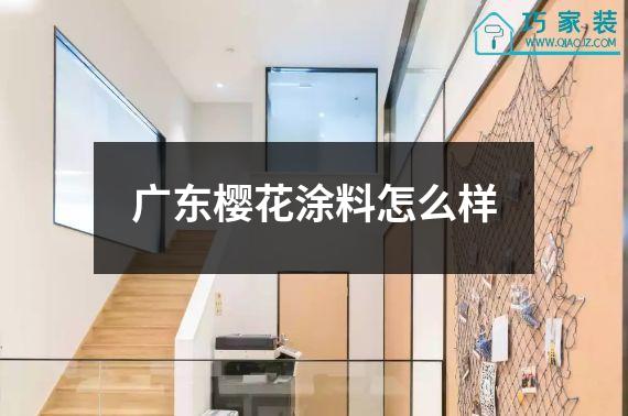 广东樱花涂料怎么样