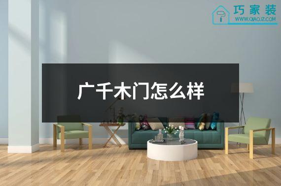 广千木门怎么样