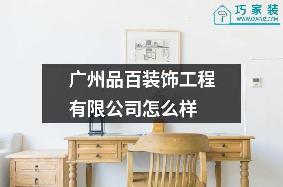 广州品百装饰工程有限公司怎么样