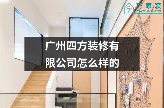 广州四方装修有限公司怎么样的