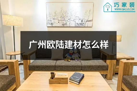 广州欧陆建材怎么样