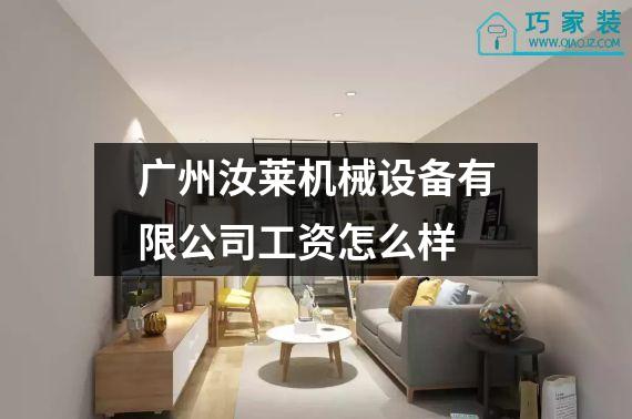 广州汝莱机械设备有限公司工资怎么样