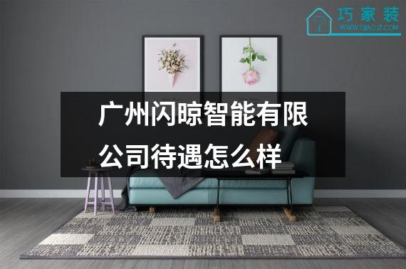 广州闪晾智能有限公司待遇怎么样