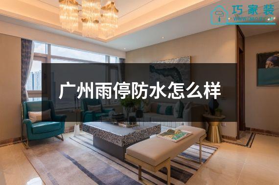 广州雨停防水怎么样
