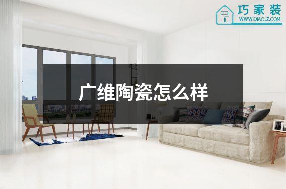 广维陶瓷怎么样
