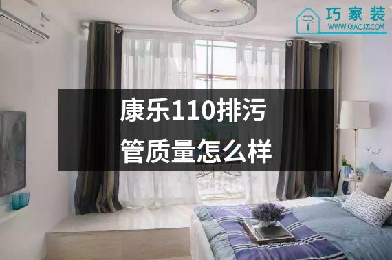 康乐110排污管质量怎么样