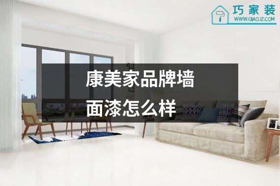 康美家品牌墙面漆怎么样