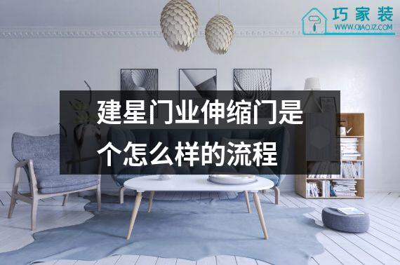 建星门业伸缩门是个怎么样的流程