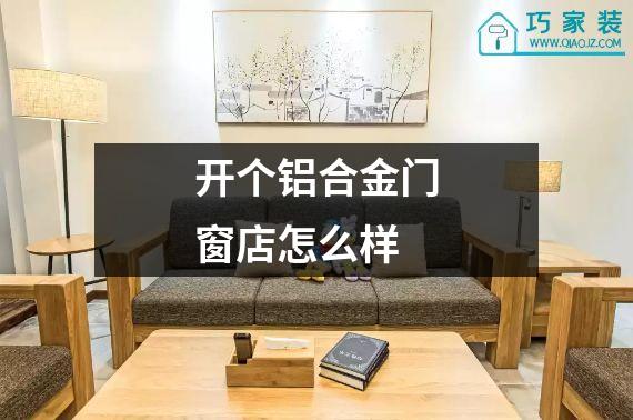 开个铝合金门窗店怎么样