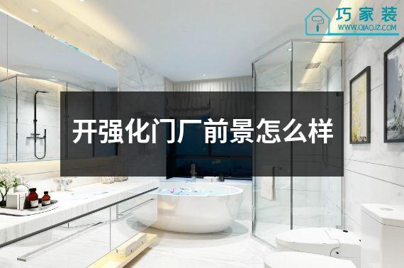 开强化门厂前景怎么样