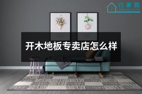 开木地板专卖店怎么样