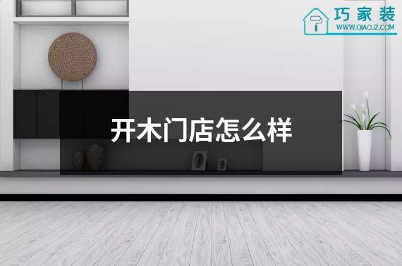开木门店怎么样