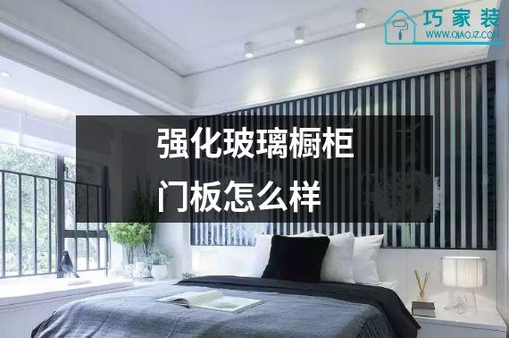 强化玻璃橱柜门板怎么样