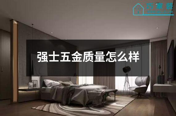 强士五金质量怎么样