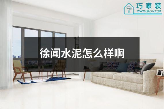 徐闻水泥怎么样啊