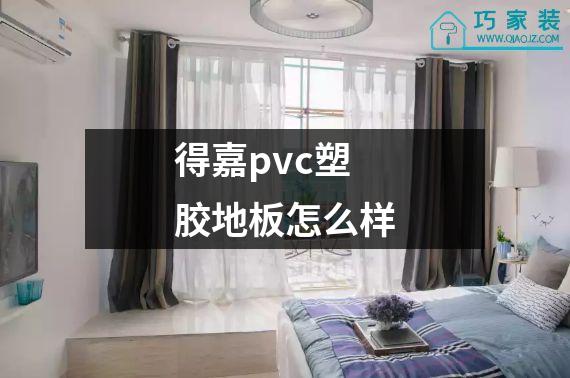 得嘉pvc塑胶地板怎么样