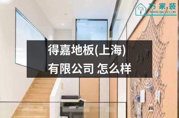 得嘉地板(上海)有限公司 怎么样