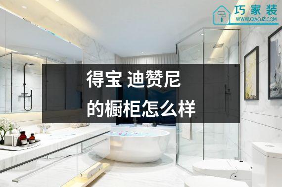 得宝 迪赞尼的橱柜怎么样