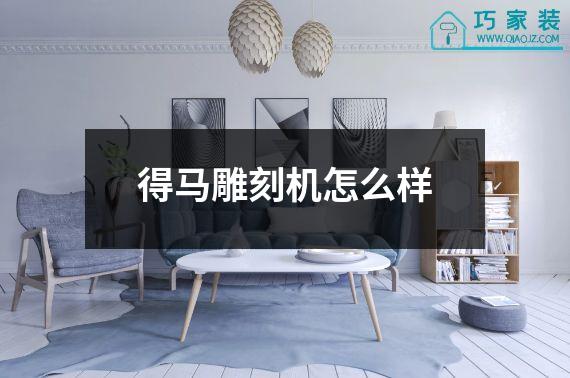 得马雕刻机怎么样