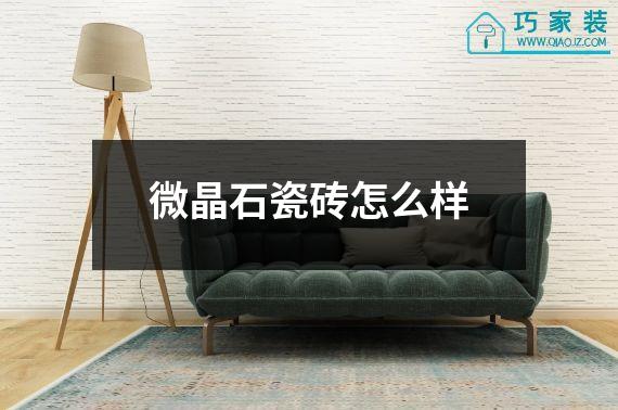 微晶石瓷砖怎么样