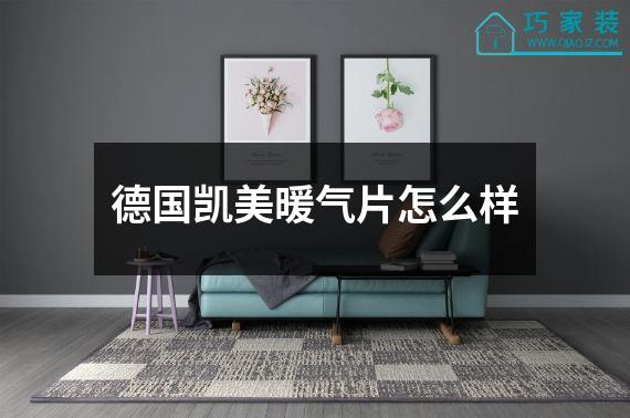 德国凯美暖气片怎么样