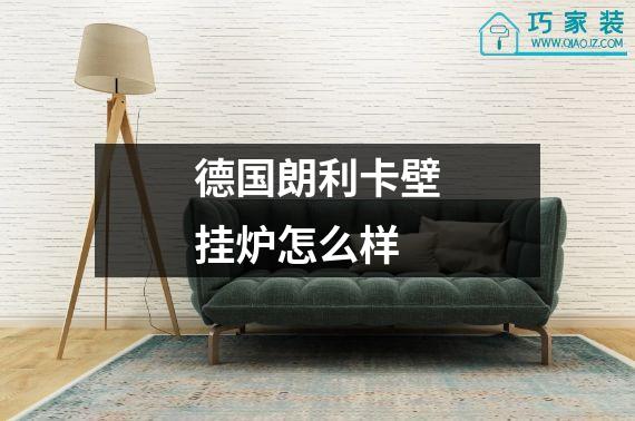 德国朗利卡壁挂炉怎么样
