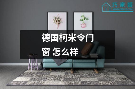 德国柯米令门窗 怎么样