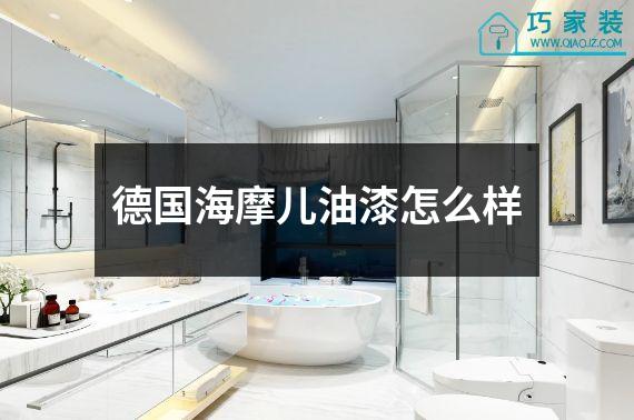 德国海摩儿油漆怎么样