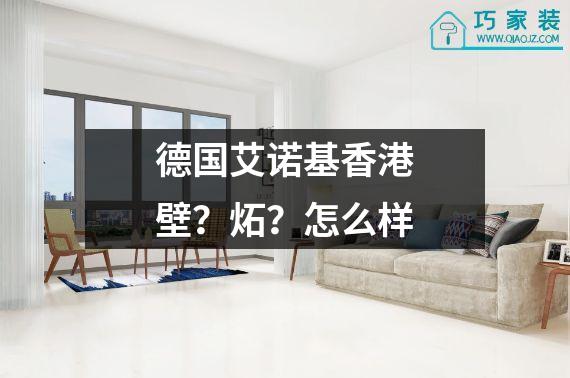 德国艾诺基香港壁？炻？怎么样